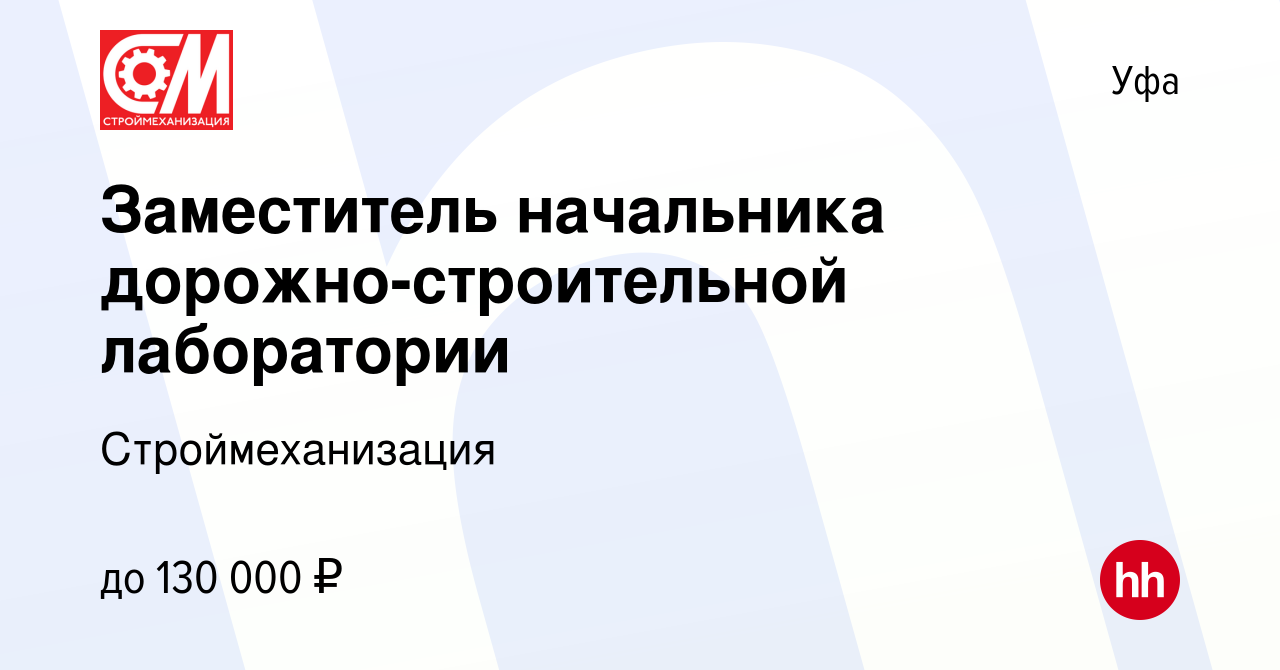 Вакансия Заместитель начальника дорожно-строительной лаборатории в Уфе,  работа в компании Строймеханизация (вакансия в архиве c 10 ноября 2023)