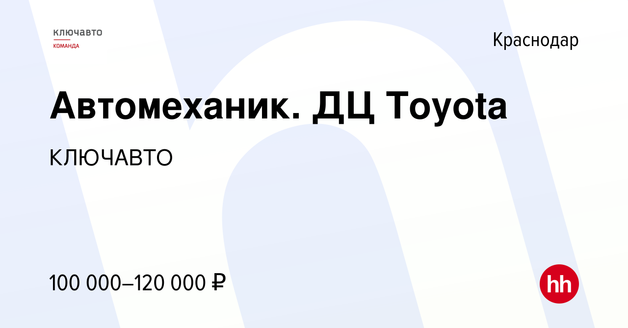 Вакансия Слесарь по ремонту автомобилей / Автомеханик. ДЦ Toyota в  Краснодаре, работа в компании КЛЮЧАВТО