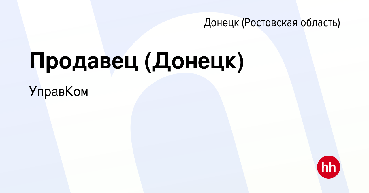 Вакансия Продавец (Донецк) в Донецке, работа в компании УправКом (вакансия  в архиве c 26 ноября 2023)