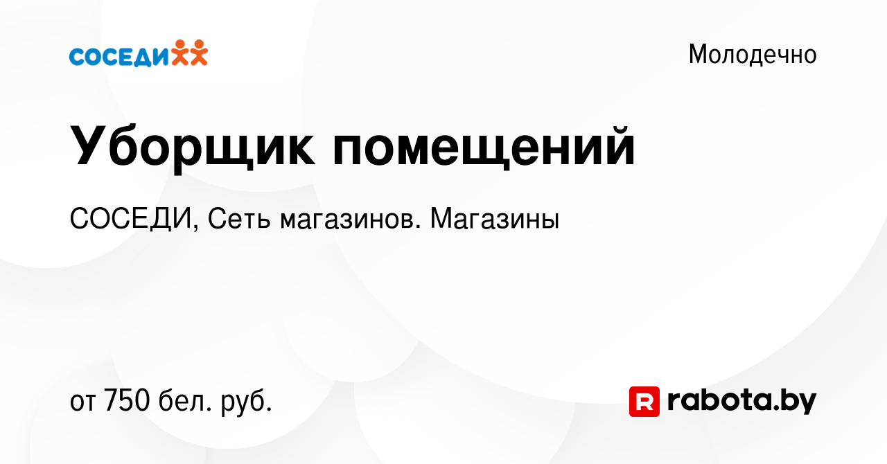 Вакансия Уборщик помещений в Молодечно, работа в компании СОСЕДИ, Сеть  магазинов