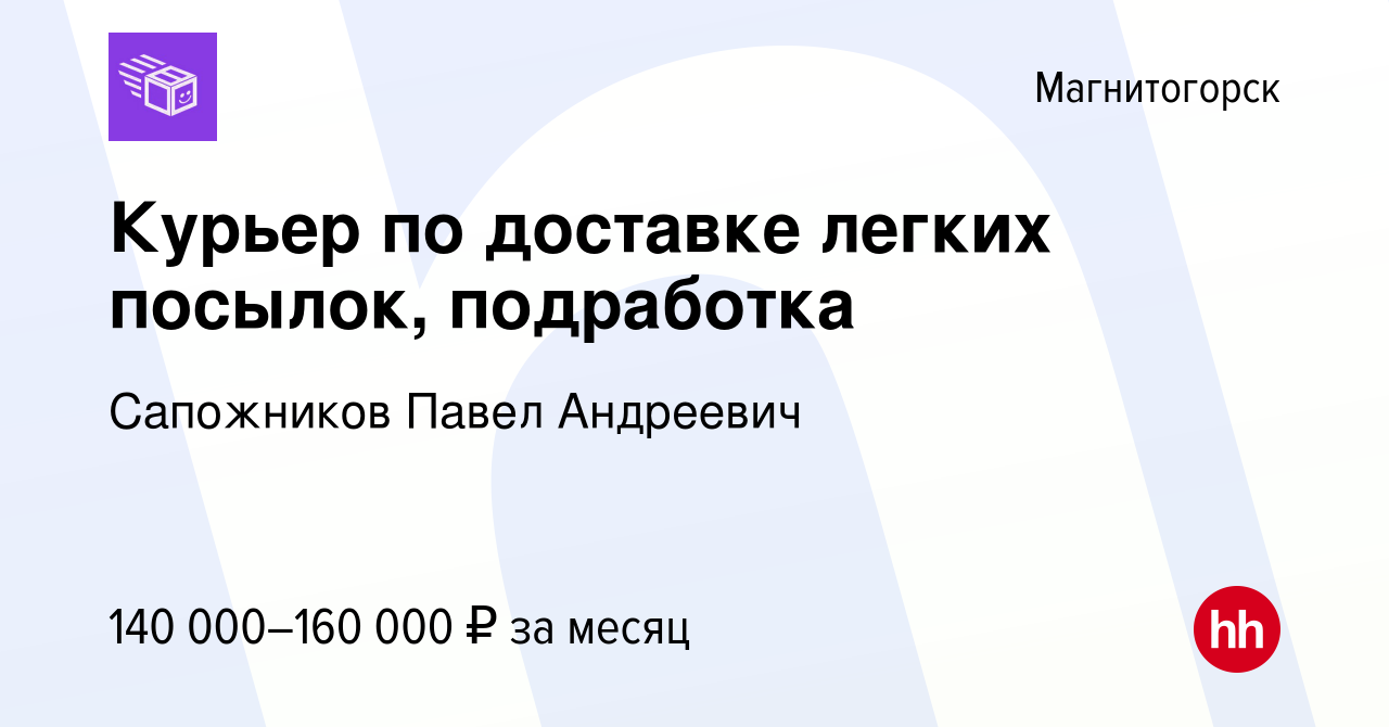 Вакансия Курьер по доставке легких посылок, подработка в Магнитогорске,  работа в компании Сапожников Павел Андреевич (вакансия в архиве c 10 ноября  2023)