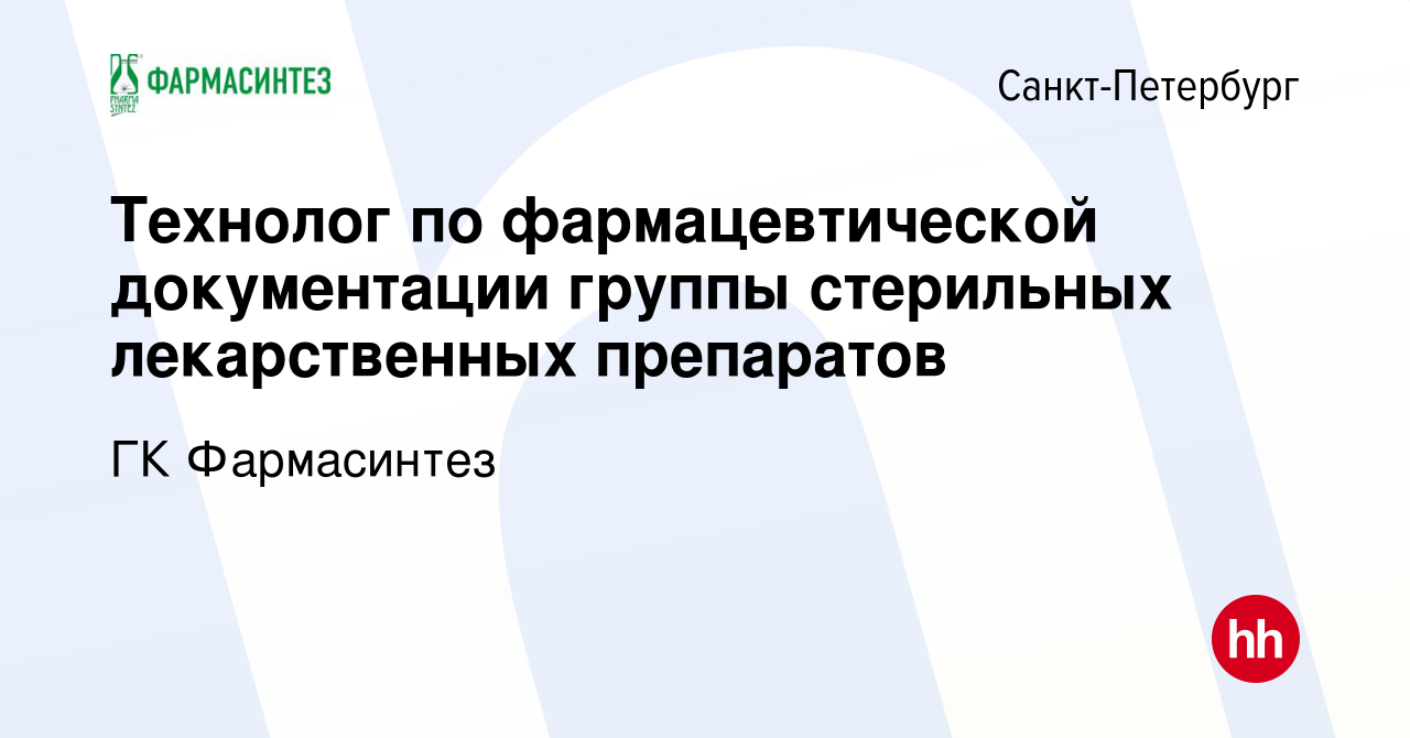 Вакансия Технолог по фармацевтической документации группы стерильных  лекарственных препаратов в Санкт-Петербурге, работа в компании ГК  Фармасинтез (вакансия в архиве c 14 февраля 2024)