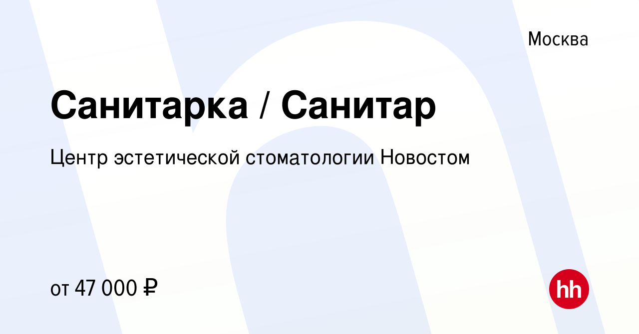 Вакансия Санитарка / Санитар в Москве, работа в компании Центр эстетической  стоматологии Новостом (вакансия в архиве c 10 ноября 2023)