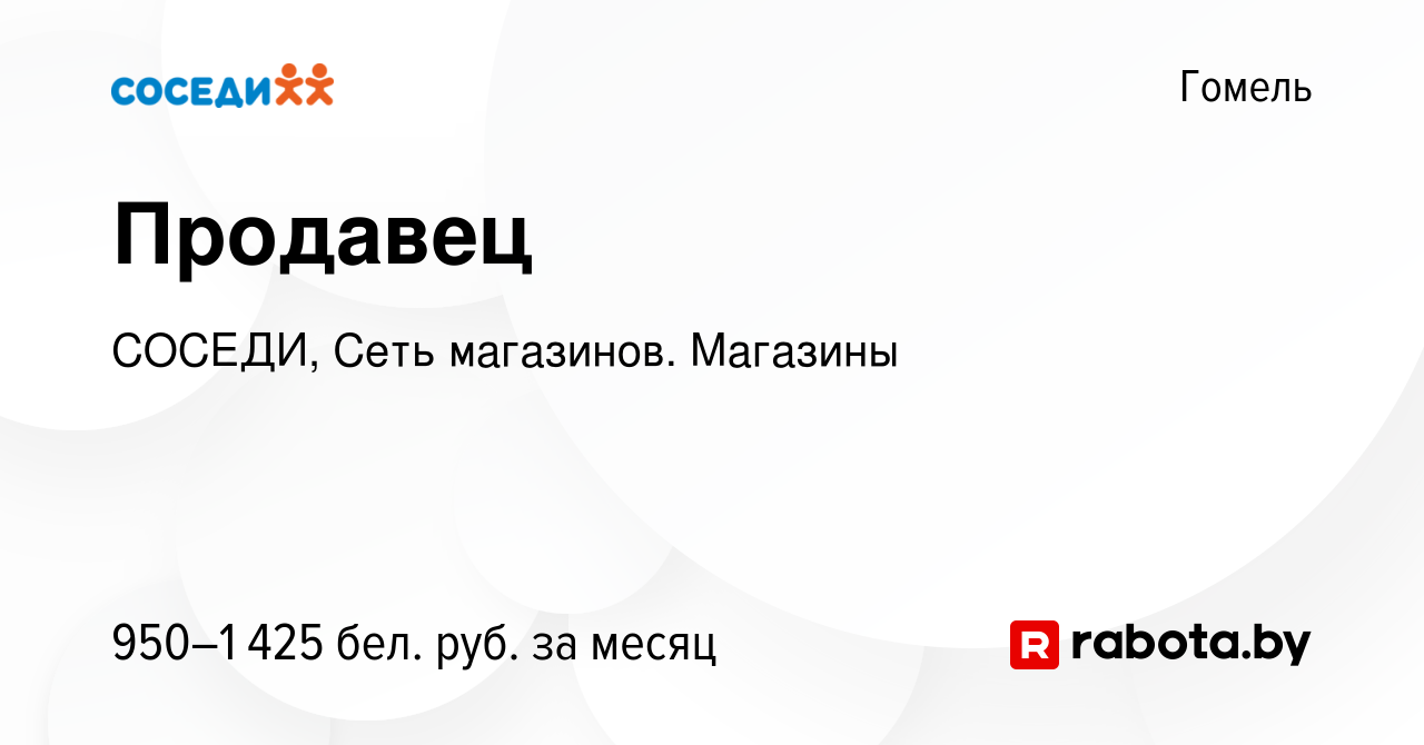 Вакансия Продавец в Гомеле, работа в компании СОСЕДИ, Сеть магазинов