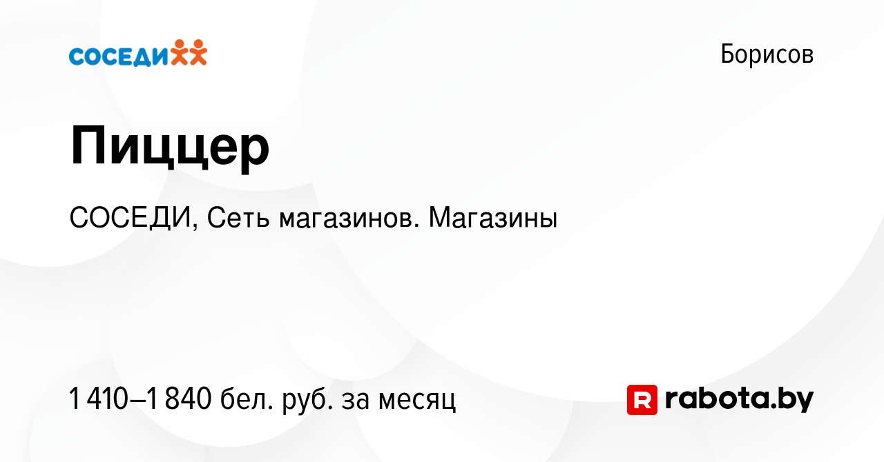 Вакансия Пиццер в Борисове, работа в компании СОСЕДИ, Сеть магазинов