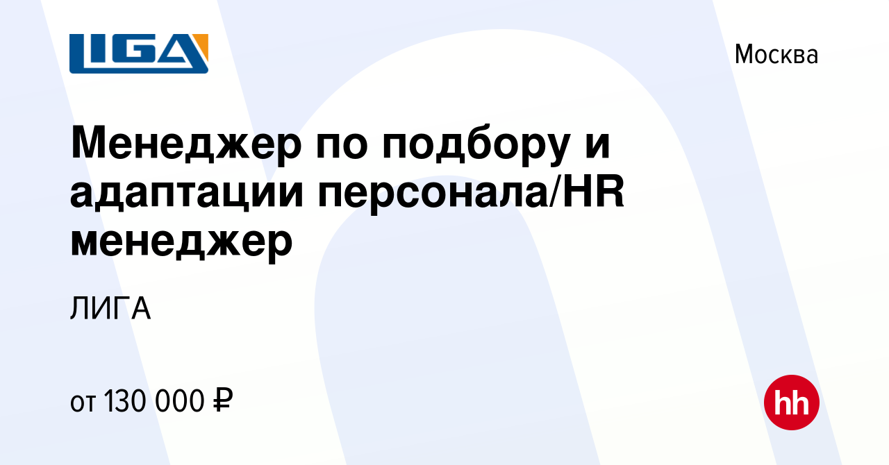 Вакансия Ведущий менеджер по подбору и адаптации персонала/Ведущий HR  менеджер в Москве, работа в компании ЛИГА