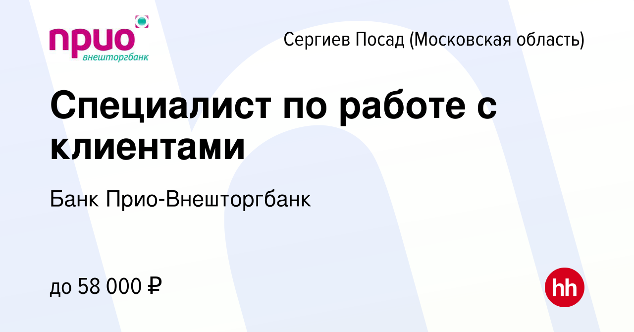 Вакансия Специалист по работе с клиентами в Сергиев Посаде, работа в  компании Банк Прио-Внешторгбанк (вакансия в архиве c 29 марта 2024)