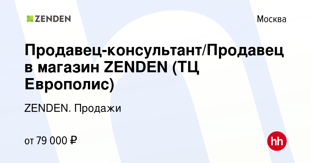 Вакансия Продавец-консультант/Продавец в магазин ZENDEN (ТЦ Европолис) в  Москве, работа в компании ZENDEN. Продажи