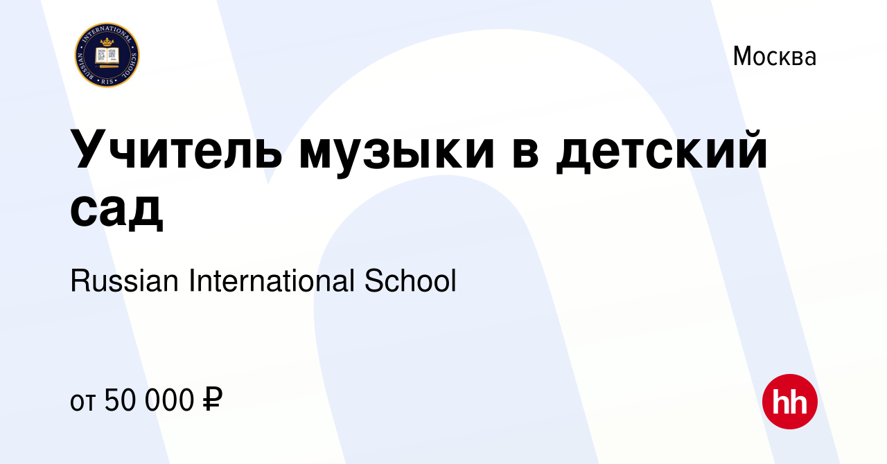 Вакансия Учитель музыки в детский сад в Москве, работа в компании Russian  International School (вакансия в архиве c 10 ноября 2023)