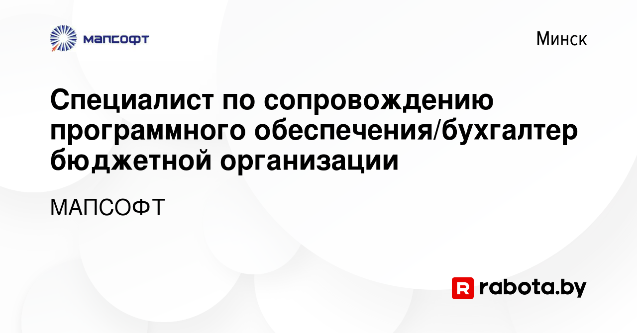 Вакансия Специалист по сопровождению программного обеспечения/бухгалтер  бюджетной организации в Минске, работа в компании МАПСОФТ (вакансия в  архиве c 10 ноября 2023)