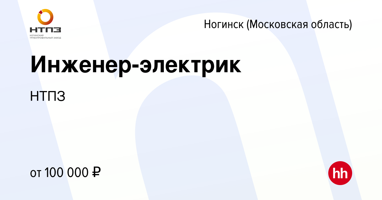 Вакансия Инженер-электрик в Ногинске, работа в компании НТПЗ (вакансия в  архиве c 10 декабря 2023)