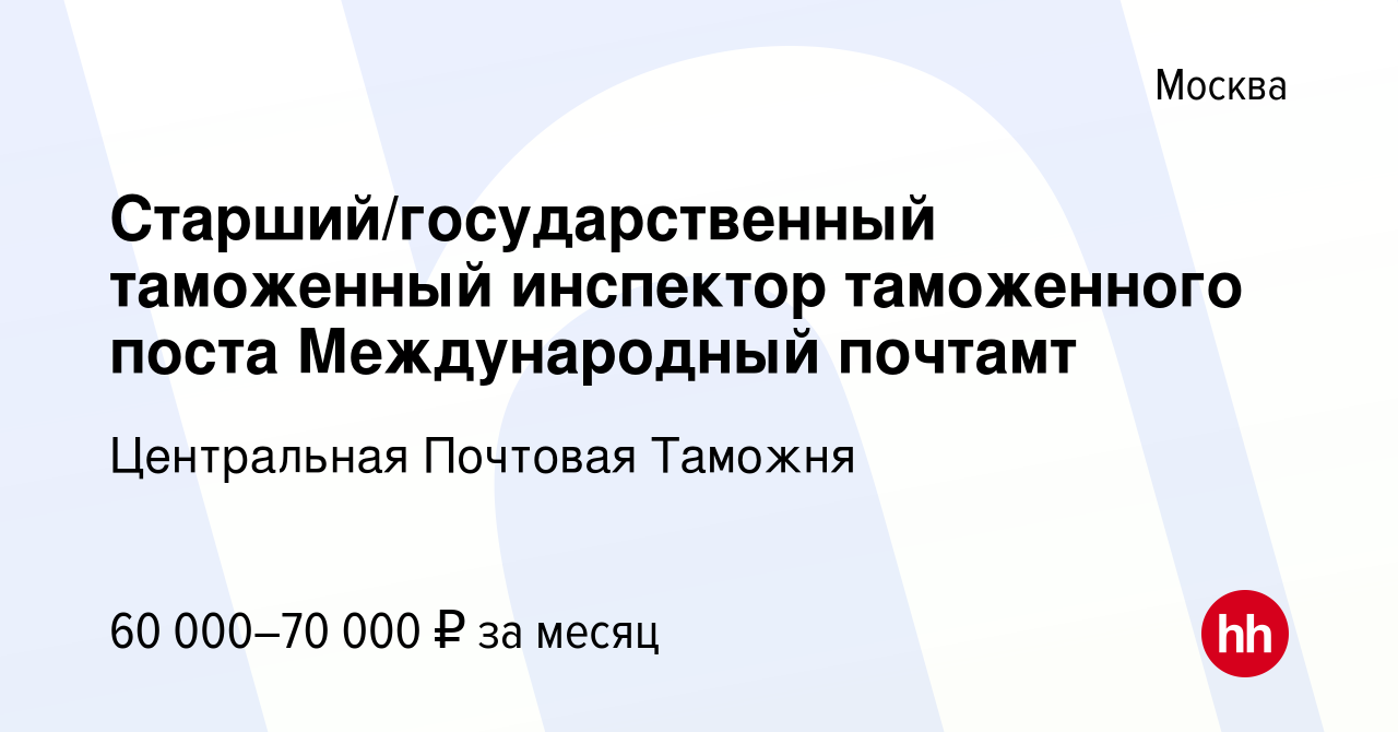 Вакансия Старший/государственный таможенный инспектор таможенного поста  Международный почтамт в Москве, работа в компании Центральная Почтовая  Таможня (вакансия в архиве c 10 ноября 2023)