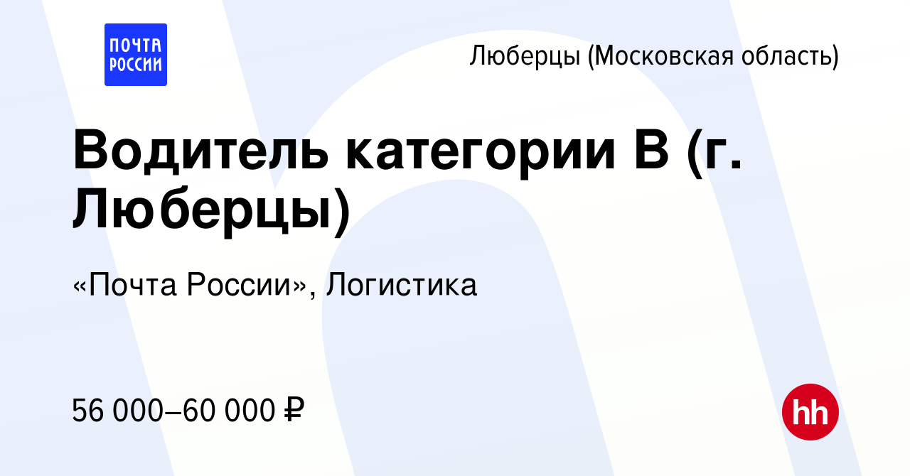 Вакансия Водитель категории B (г. Люберцы) в Люберцах, работа в компании  «Почта России», Логистика (вакансия в архиве c 18 января 2024)