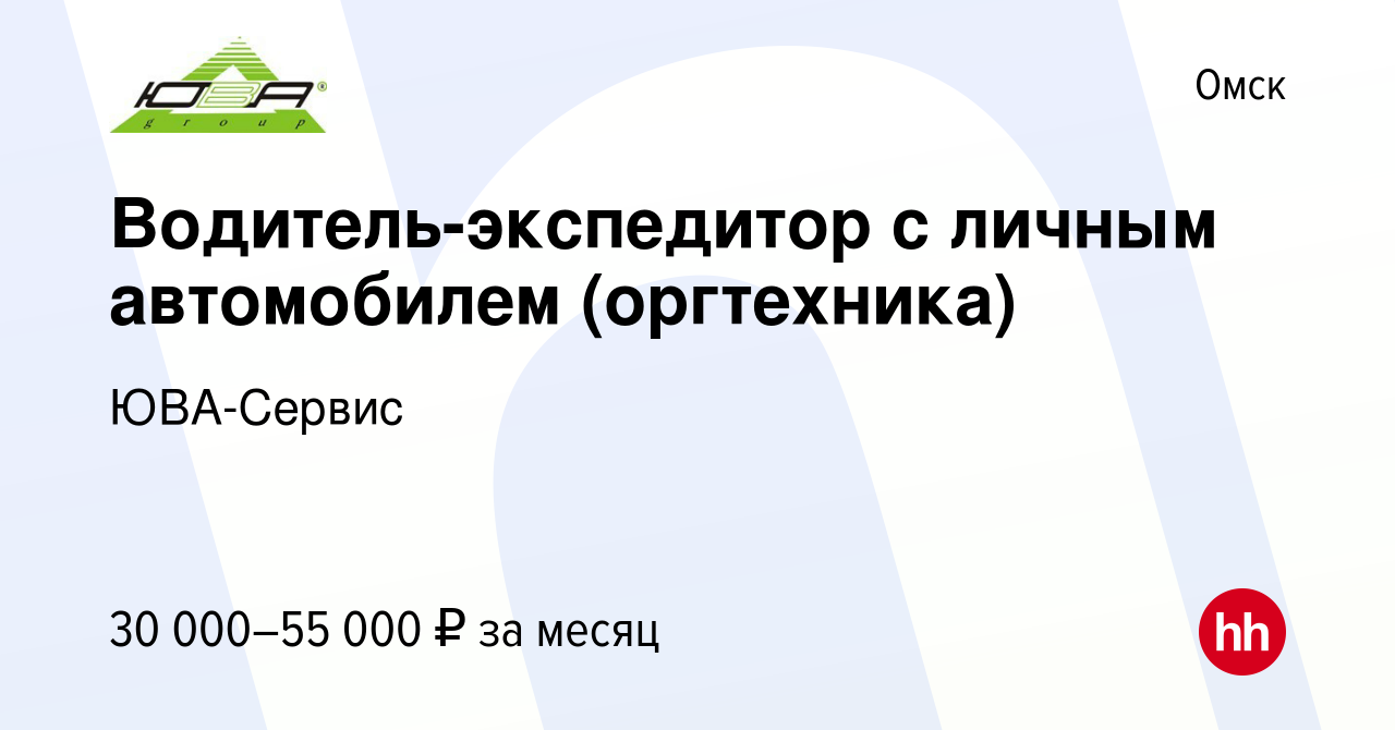 Вакансия Водитель-экспедитор с личным автомобилем (оргтехника) в Омске,  работа в компании ЮВА-Сервис (вакансия в архиве c 10 ноября 2023)