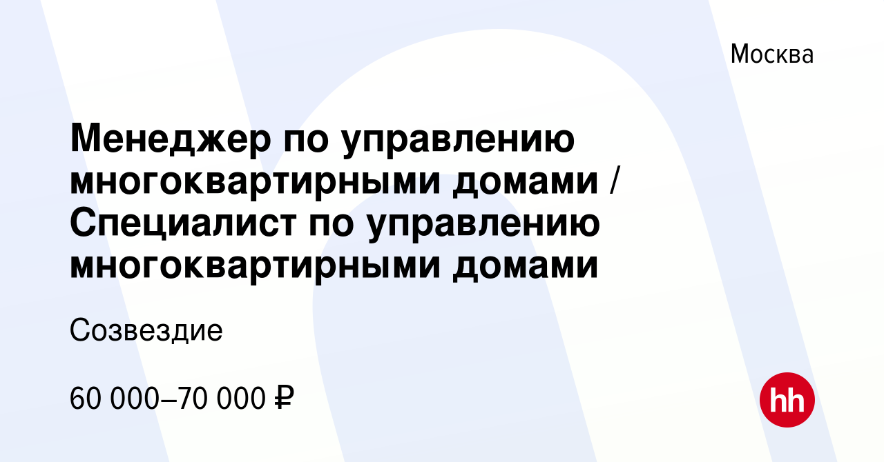 Вакансия Менеджер по управлению многоквартирными домами / Специалист по управлению  многоквартирными домами в Москве, работа в компании Созвездие (вакансия в  архиве c 10 ноября 2023)