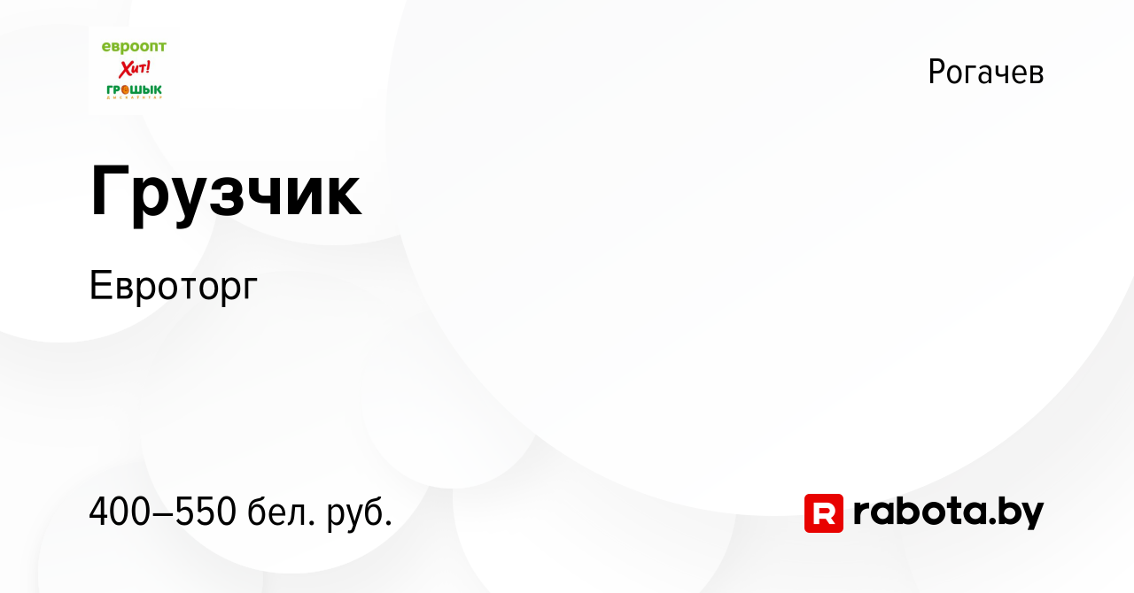 Вакансия Грузчик в Рогачеве, работа в компании Евроторг (вакансия в архиве  c 23 декабря 2023)