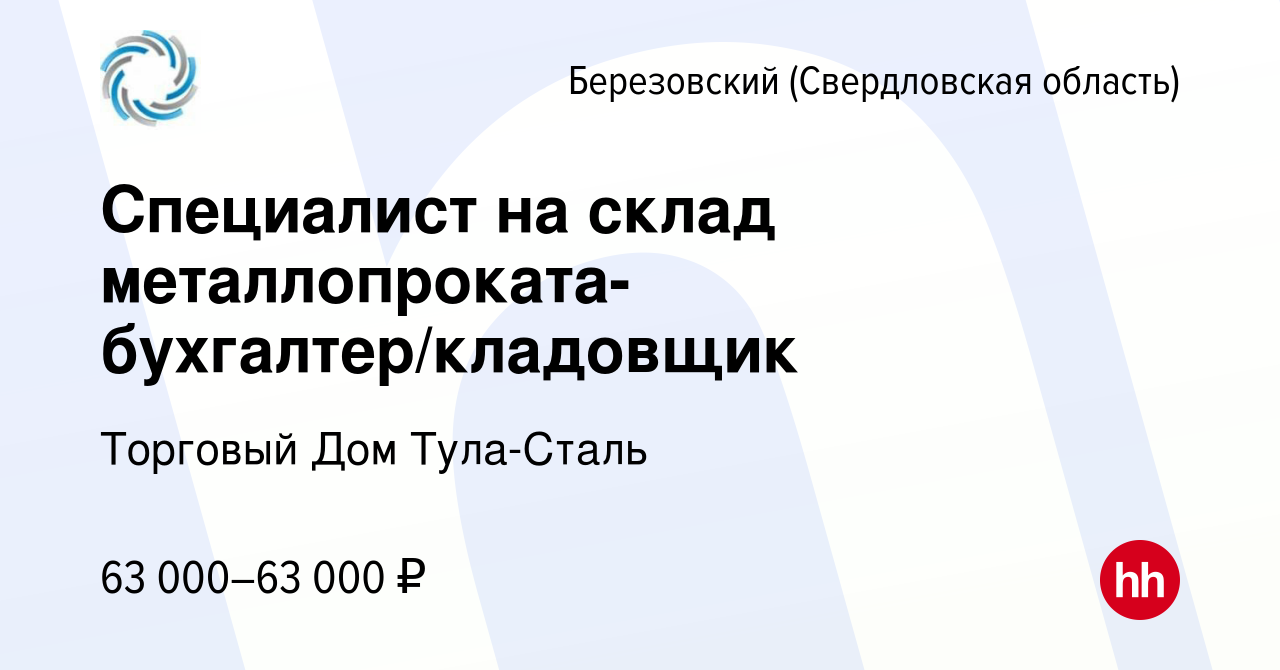 Вакансия Специалист на склад металлопроката-бухгалтер/кладовщик в  Березовском, работа в компании Торговый Дом Тула-Сталь (вакансия в архиве c  10 ноября 2023)