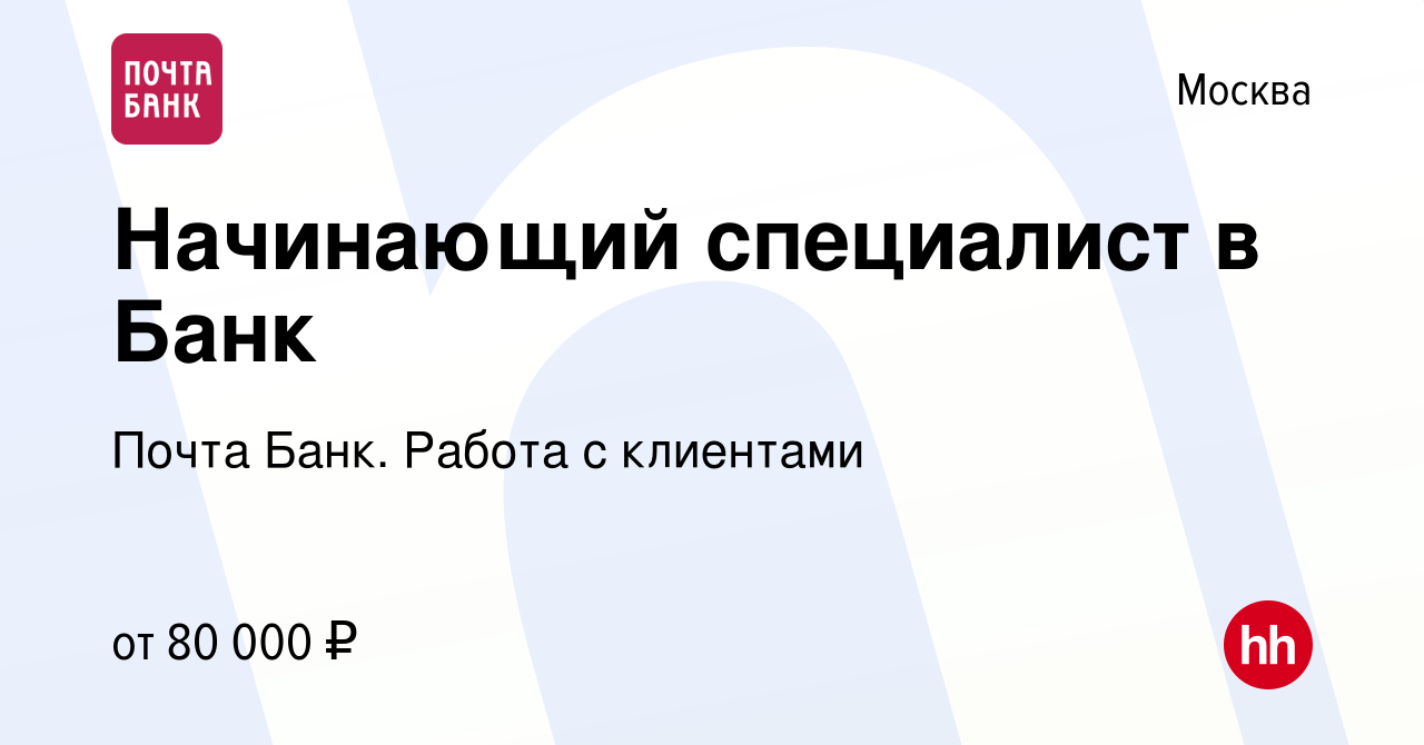 Вакансия Начинающий специалист в Банк в Москве, работа в компании Почта Банк.  Работа с клиентами (вакансия в архиве c 7 декабря 2023)