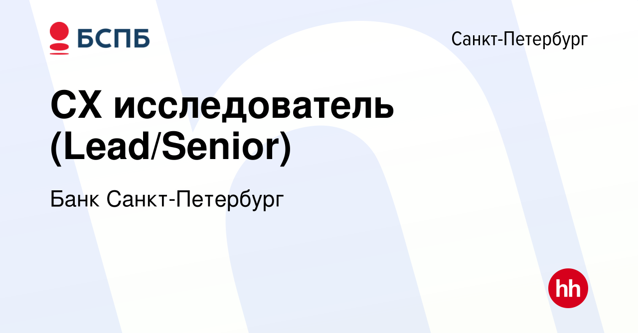 Вакансия CX исследователь (Lead/Senior) в Санкт-Петербурге, работа в  компании Банк Санкт-Петербург (вакансия в архиве c 14 января 2024)