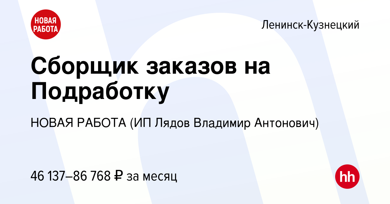 Вакансия Сборщик заказов на Подработку в Ленинск-Кузнецком, работа в  компании НОВАЯ РАБОТА (ИП Лядов Владимир Антонович) (вакансия в архиве c 10  ноября 2023)