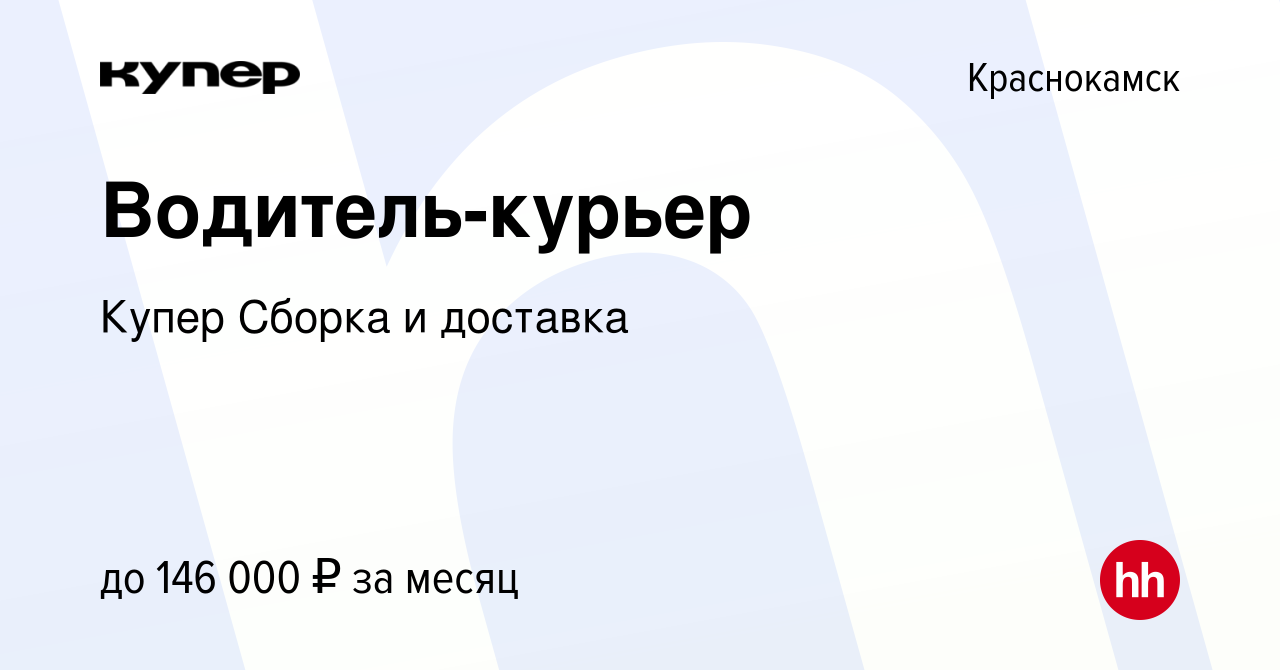 Вакансия Водитель-курьер в Краснокамске, работа в компании СберМаркет  Сборка и доставка (вакансия в архиве c 26 января 2024)