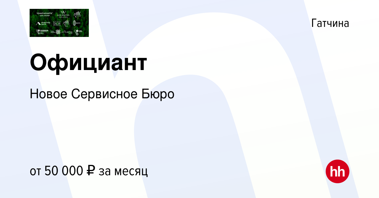 Вакансия Официант в Гатчине, работа в компании Новое Сервисное Бюро  (вакансия в архиве c 10 ноября 2023)