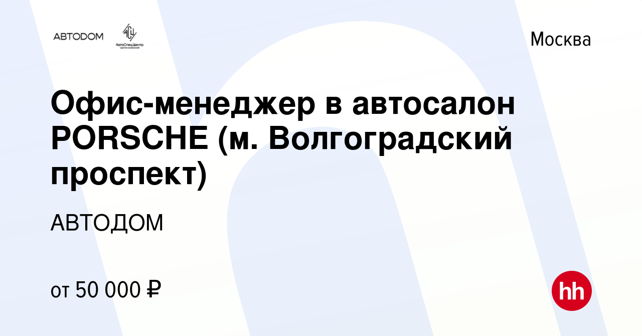 Вакансия Офис-менеджер в автосалон PORSCHE (м. Волгоградский проспект) в  Москве, работа в компании АВТОДОМ (вакансия в архиве c 10 ноября 2023)