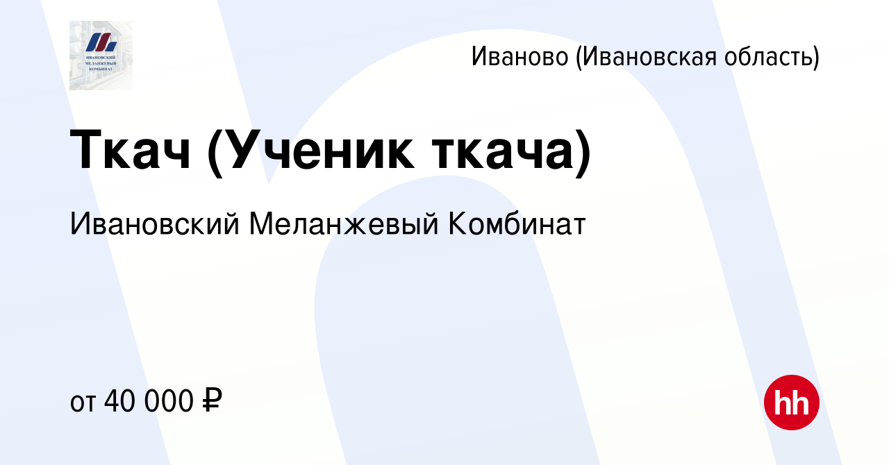 Вакансия Ткач (Ученик ткача) в Иваново, работа в компании Ивановский Меланжевый  Комбинат (вакансия в архиве c 18 февраля 2024)