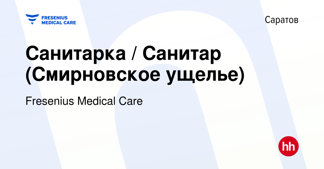 Вакансия Санитарка / Санитар (Смирновское ущелье) в Саратове, работа в  компании Fresenius Medical Care (вакансия в архиве c 8 ноября 2023)