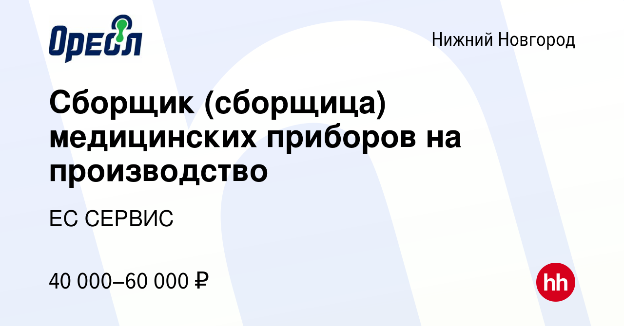 Вакансия Сборщик (сборщица) медицинских приборов на производство в Нижнем  Новгороде, работа в компании ЕС СЕРВИС (вакансия в архиве c 23 ноября 2023)