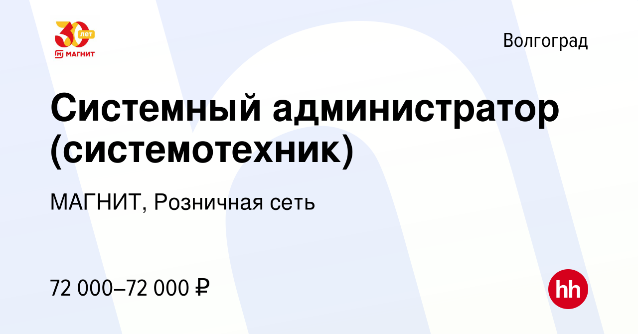 Вакансия Системный администратор (системотехник) в Волгограде, работа в  компании МАГНИТ, Розничная сеть