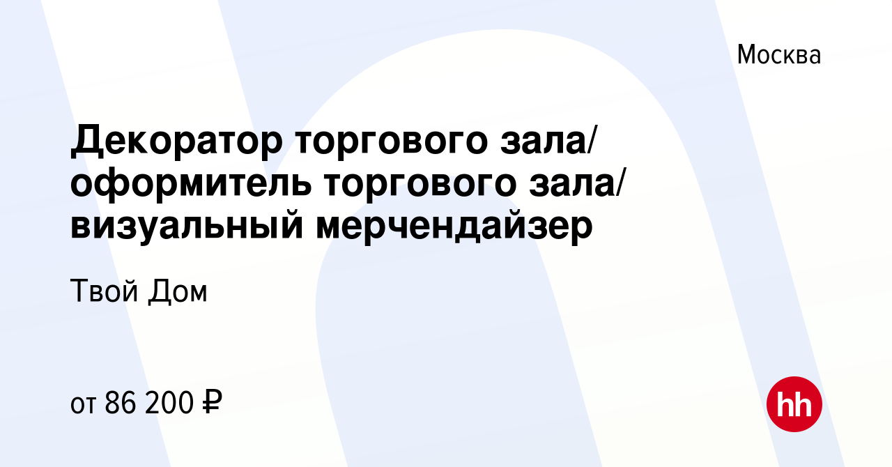 Вакансия Декоратор торгового зала/ оформитель торгового зала/ визуальный  мерчендайзер в Москве, работа в компании Твой Дом (вакансия в архиве c 10  ноября 2023)