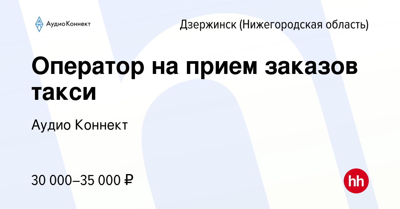 Вакансия Оператор на прием заказов такси в Дзержинске, работа в компании  Аудио Коннект (вакансия в архиве c 24 ноября 2023)