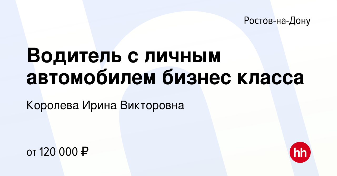 Вакансия Водитель с личным автомобилем бизнес класса в Ростове-на-Дону,  работа в компании Королева Ирина Викторовна