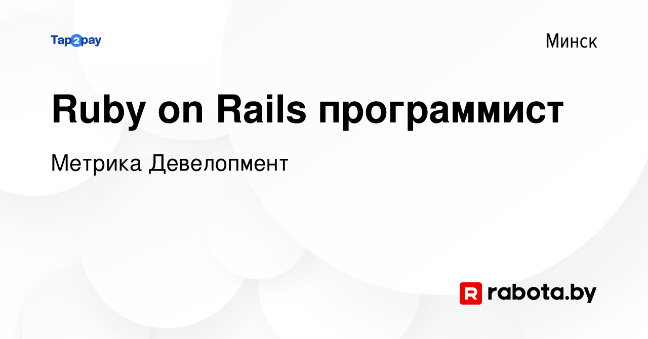 Вакансия Ruby on Rails программист в Минске, работа в компании Метрика  Девелопмент (вакансия в архиве c 11 октября 2023)