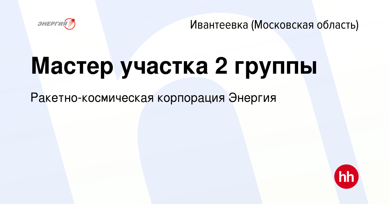 Вакансия Мастер участка 2 группы в Ивантеевке, работа в компании  Ракетно-космическая корпорация Энергия (вакансия в архиве c 2 ноября 2023)