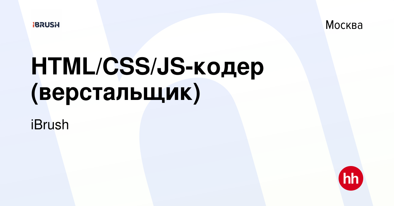 Вакансия HTML/CSS/JS-кодер (верстальщик) в Москве, работа в компании iBrush  (вакансия в архиве c 28 октября 2023)