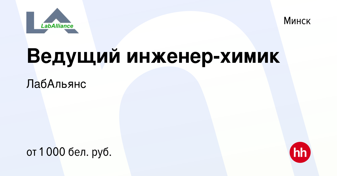 Вакансия Ведущий инженер-химик в Минске, работа в компании ЛабАльянс  (вакансия в архиве c 4 декабря 2023)