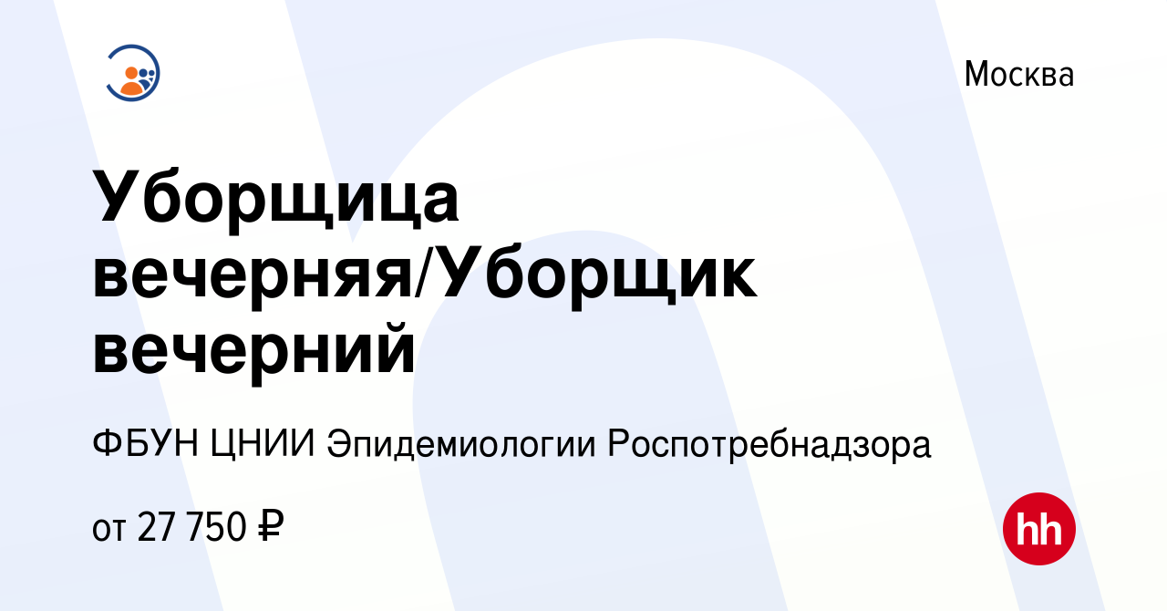 Вакансия Уборщица вечерняя/Уборщик вечерний в Москве, работа в компании  ФБУН ЦНИИ Эпидемиологии Роспотребнадзора