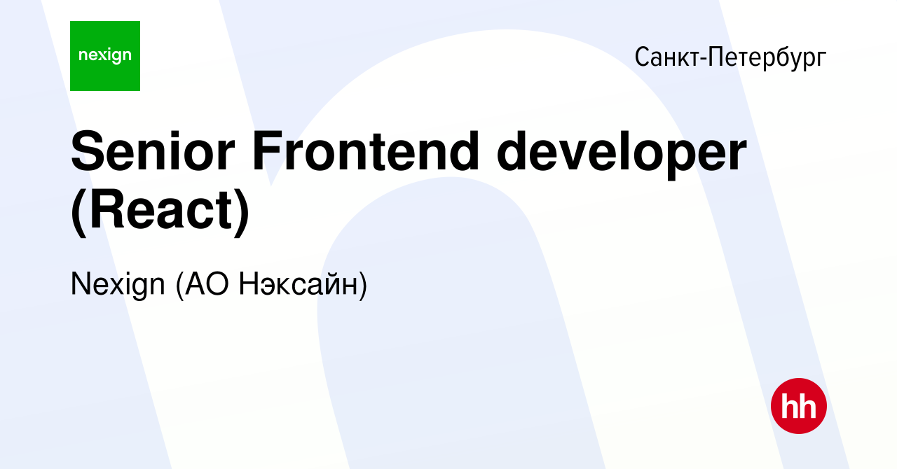 Вакансия Senior Frontend developer (React) в Санкт-Петербурге, работа в  компании Nexign (АО Нэксайн) (вакансия в архиве c 22 ноября 2023)