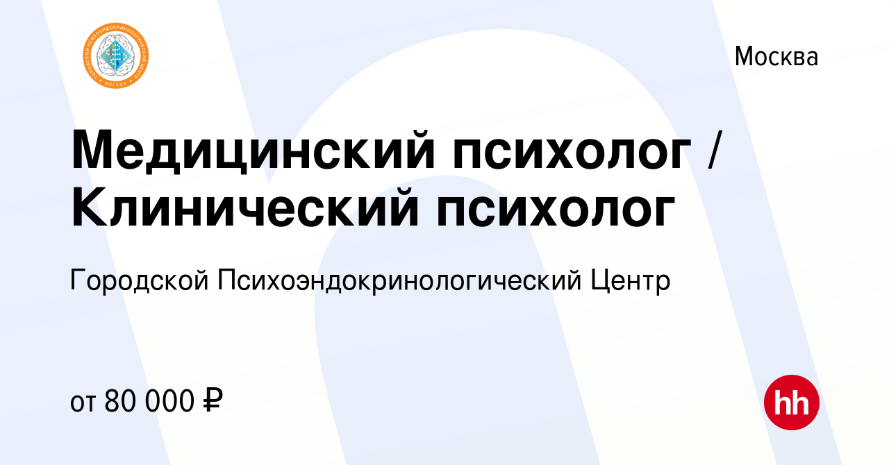 Вакансия Медицинский психолог Клинический психолог в Москве, работа в