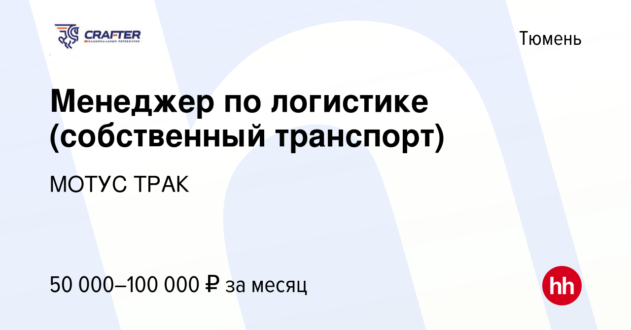 Вакансия Менеджер по логистике (собственный транспорт) в Тюмени, работа в  компании МОТУС ТРАК (вакансия в архиве c 15 февраля 2024)