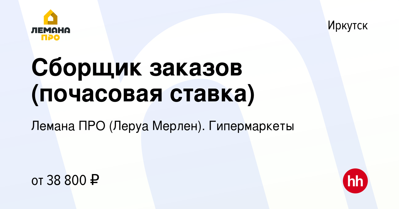 Вакансия Сборщик заказов (почасовая ставка) в Иркутске, работа в компании  Леруа Мерлен. Гипермаркеты (вакансия в архиве c 28 января 2024)