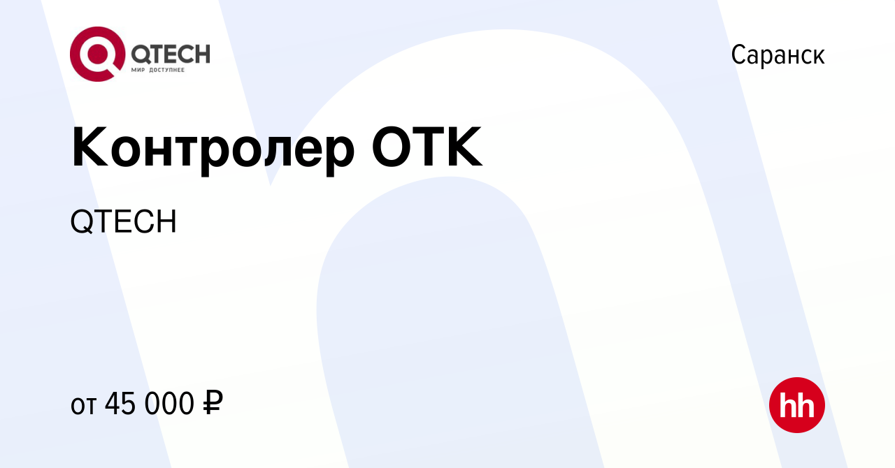 Вакансия Контролер ОТК в Саранске, работа в компании QTECH (вакансия в  архиве c 6 декабря 2023)