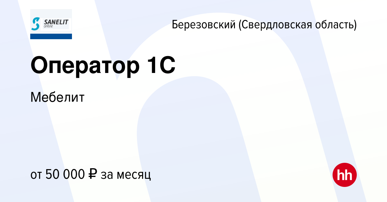 Вакансия Оператор 1С в Березовском, работа в компании Мебелит (вакансия в  архиве c 10 ноября 2023)