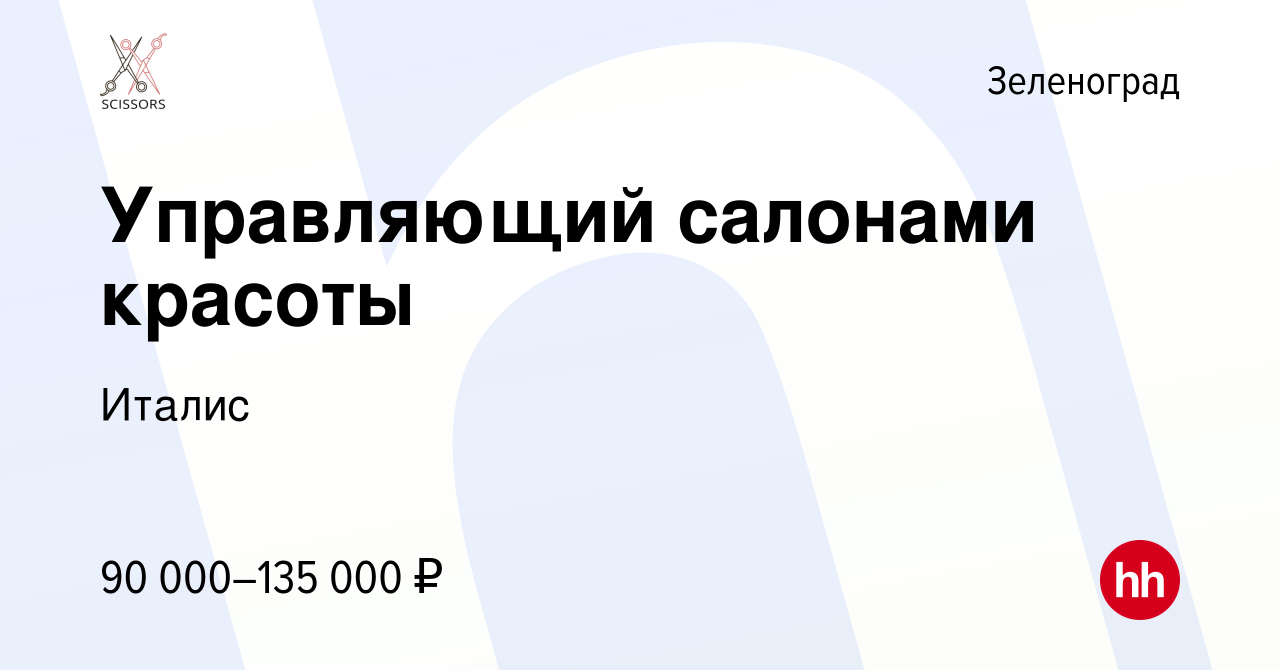 Вакансия Управляющий салонами красоты в Зеленограде, работа в компании  Италис (вакансия в архиве c 10 ноября 2023)