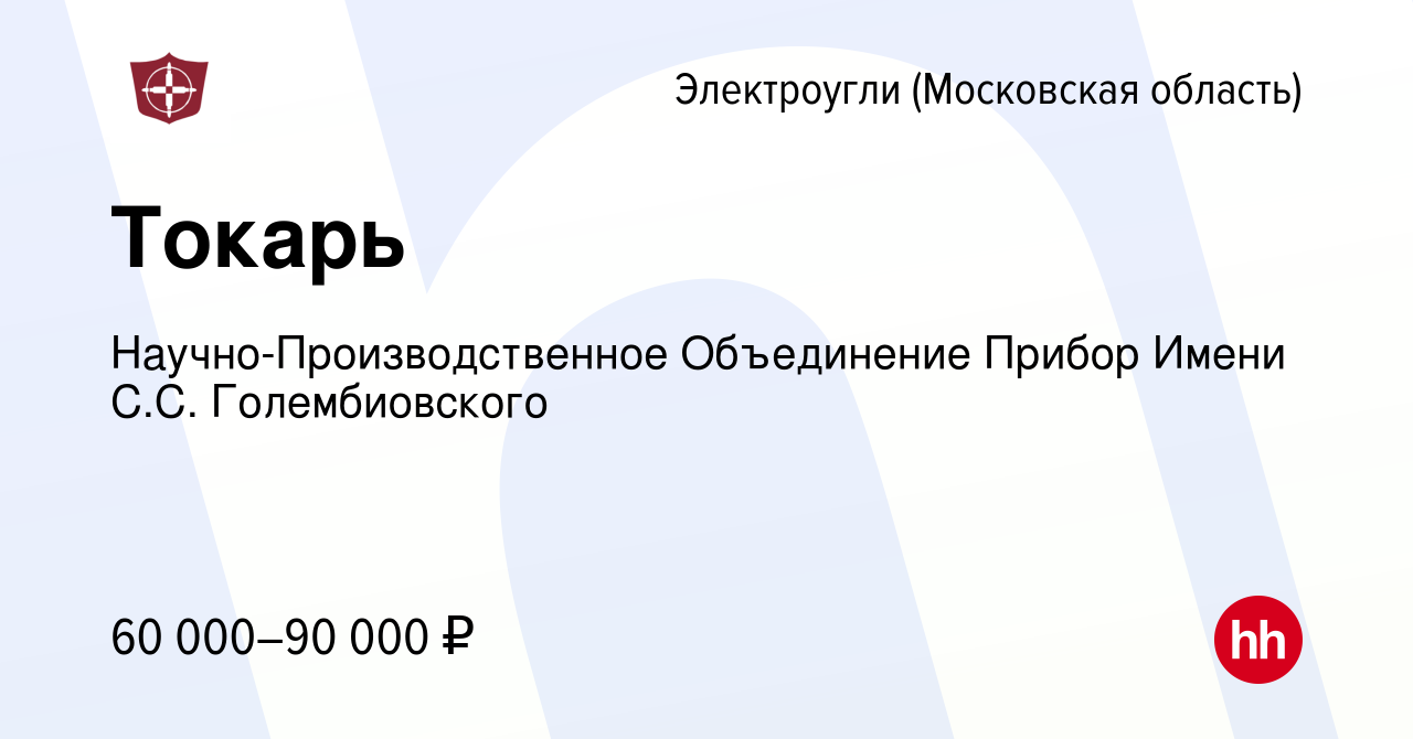 Вакансия Токарь в Электроуглях, работа в компании Научно-Производственное  Объединение Прибор Имени С.С. Голембиовского (вакансия в архиве c 10  декабря 2023)