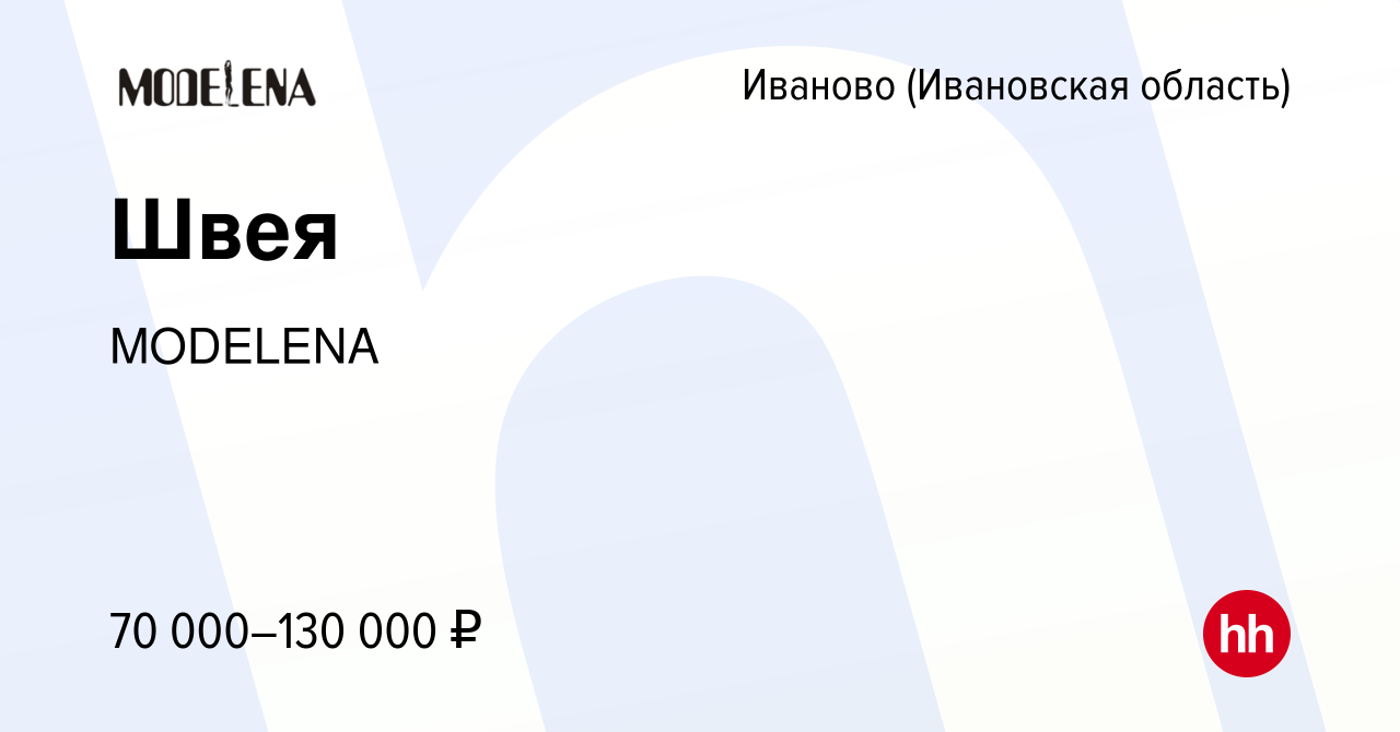 Вакансия Швея в Иваново, работа в компании MODELENA (вакансия в архиве c 10  ноября 2023)