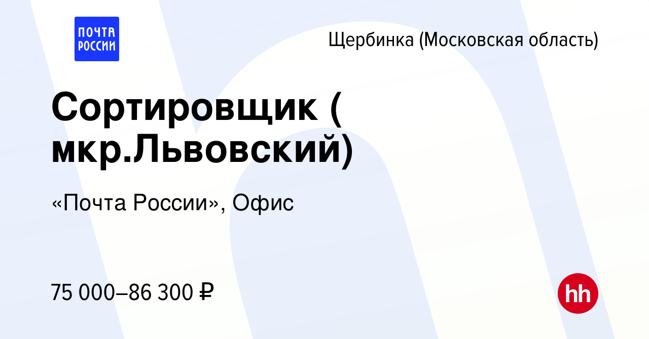 Вакансия Сортировщик ( мкр.Львовский) в Щербинке, работа в компании «Почта  России», Офис (вакансия в архиве c 8 декабря 2023)