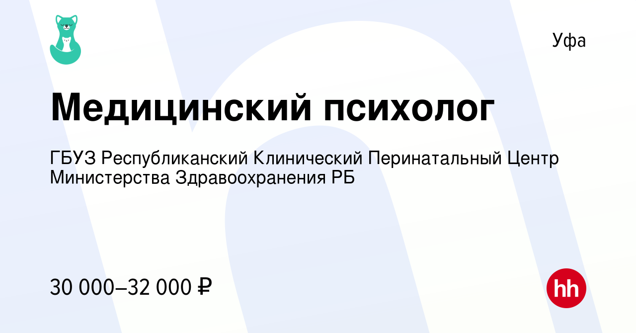 Вакансия Медицинский психолог в Уфе, работа в компании ГБУЗ Республиканский  Клинический Перинатальный Центр Министерства Здравоохранения РБ (вакансия в  архиве c 15 октября 2023)